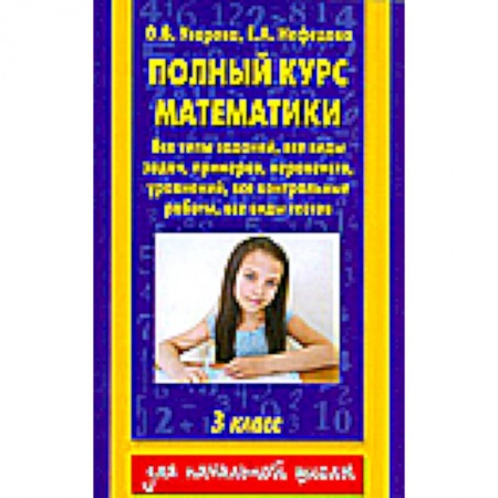 Книги, книга Полный курс математики. 3 класс. Все типы заданий, все виды задач, примеров, уравнений, неравенств,