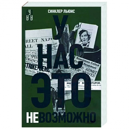 Фантастика, фэнтези, книга У нас это невозможно