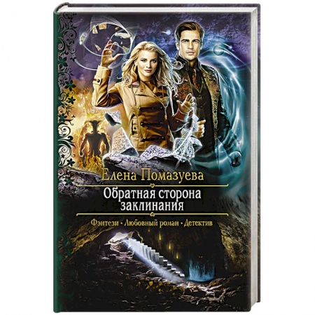 Фантастика, фэнтези, книга Обратная сторона заклинания