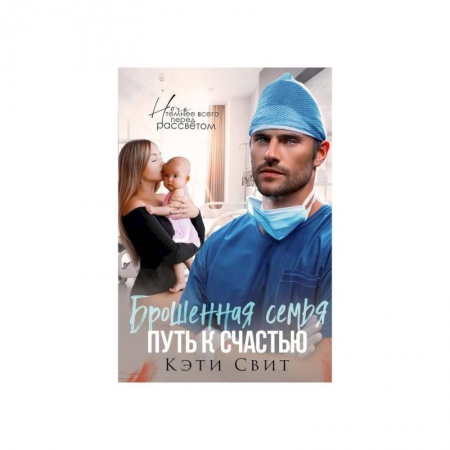 Любовный роман, книга Брошенная семья. Путь к счастью