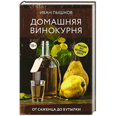 книга Домашняя винокурня. От саженца до бутылки с доставкой по Франции Напитки, книга Домашняя винокурня. От саженца до бутылки