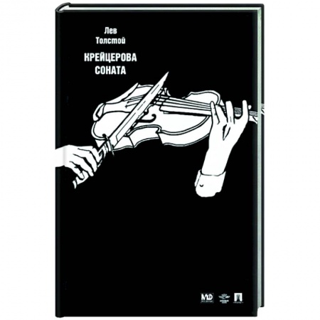 Классика, современная литература, книга Крейцерова соната