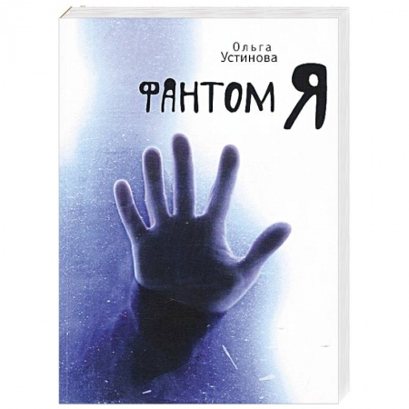 Книги, книга Фантом Я