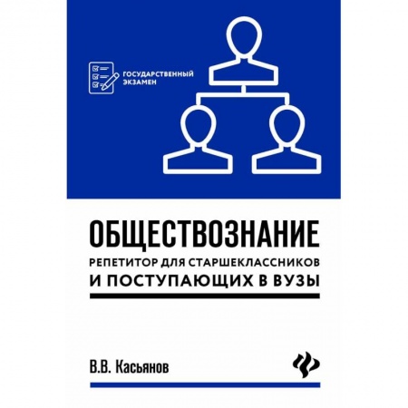 Школьникам и абитуриентам, книга Обществознание. Репетитор для старшеклассников и поступающих в вузы