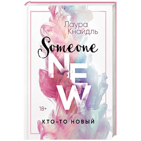 Любовный роман, книга Кто-то новый
