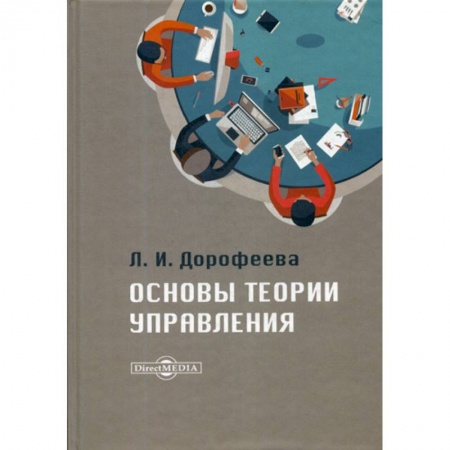Менеджмент, книга Основы теории управления