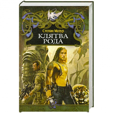 Книги, книга Клятва рода