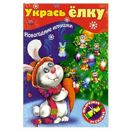 Досуг, творчество и кулинария, книга Укрась елку. Зайчик