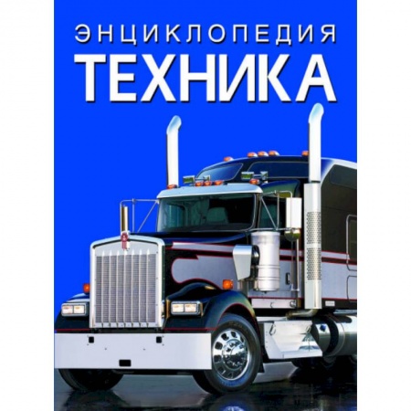 Познавательная литература, книга Энциклопедия. Техника