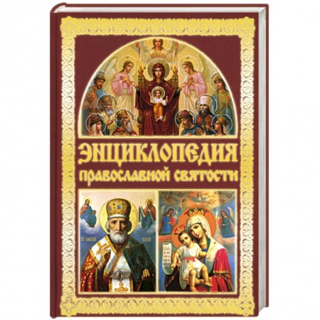 Книги, книга Энциклопедия православной святости