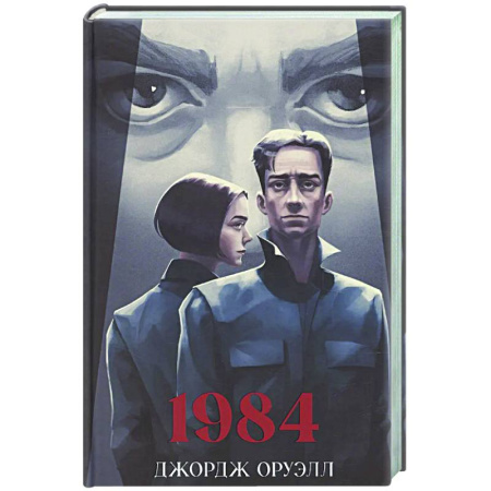 Классика, современная литература, книга 1984