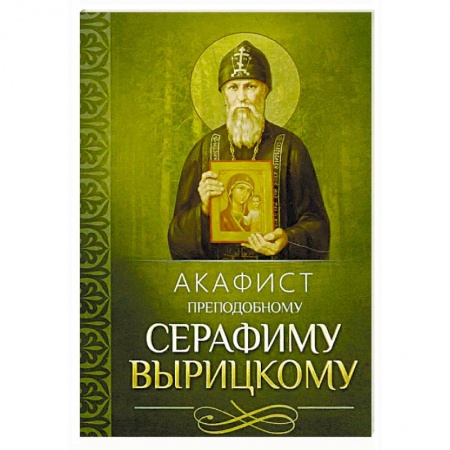 Православие, книга Акафист преподобному Серафиму Вырицкому