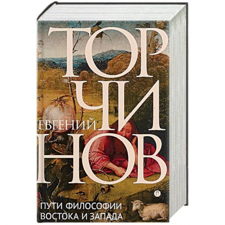 Философы Востока (Конфуций, Лао-Цзы и др.), книга Пути философии Востока и Запада. Познание запредельного