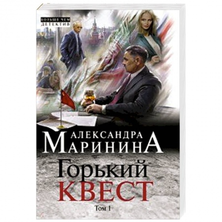 Детективы, триллеры, книга Горький квест. Том 1