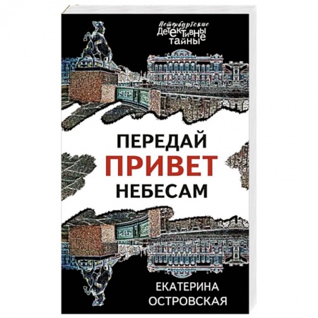 Детективы, триллеры, книга Передай привет небесам