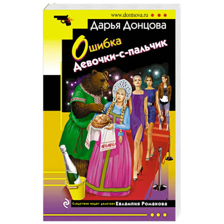 Детективы, триллеры, книга Ошибка Девочки-с-пальчик