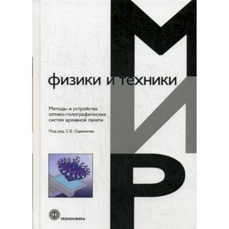 Естественные науки, книга Методы и устройства оптико-голографических систем архивной памяти