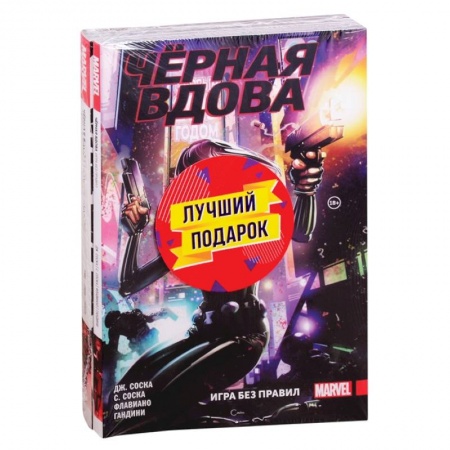 Развлечения. Праздники. Юмор, книга Подарочный комплект комиксов 'Чёрная Вдова. Две истории, одна лучше другой'