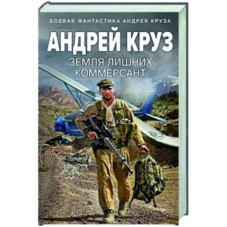 Фантастика, фэнтези, книга Земля лишних. Коммерсант