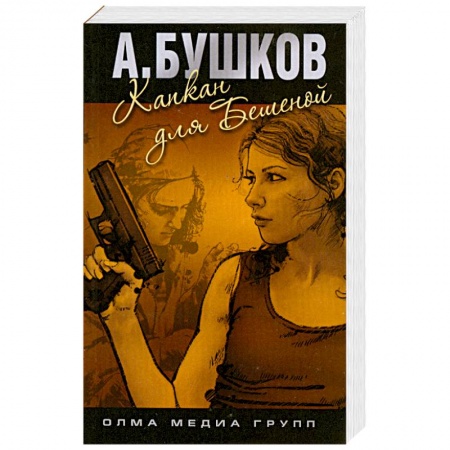 Книги, книга Капкан для Бешеной