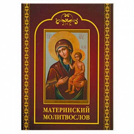 Православие, книга Молитвослов материнский