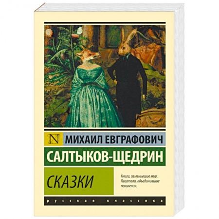 Классика, современная литература, книга Сказки