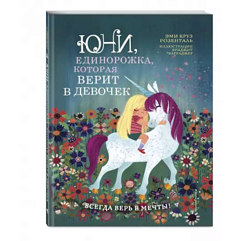 Юни, единорожка, которая верит в девочек Юни, единорожка, которая верит в девочек