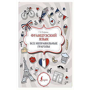 Французский язык. Все неправильные глаголы