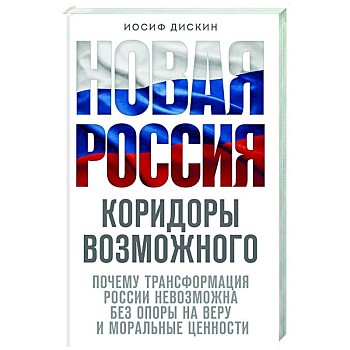 Новая Россия. Коридоры возможного Новая Россия. Коридоры возможного