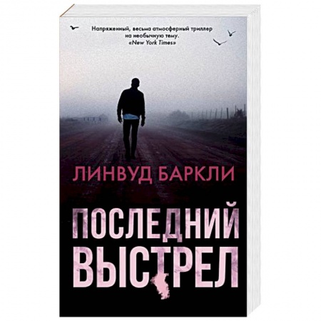 Детективы, триллеры, книга Последний выстрел
