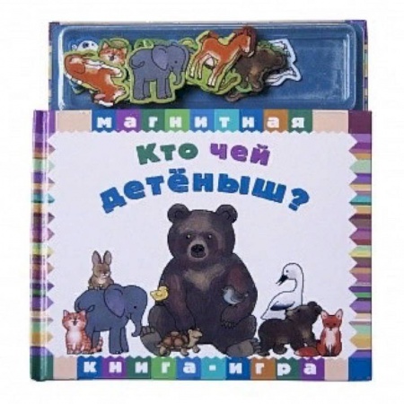 Досуг, творчество и кулинария, книга Кто чей детёныш?