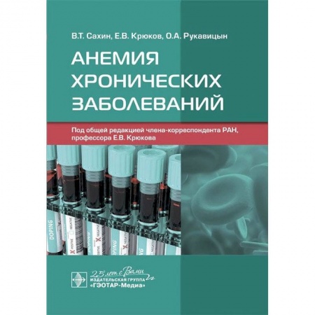 Специальная медицина, книга Анемия хронических заболеваний
