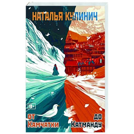 Классика, современная литература, книга От Камчатки до Катманду