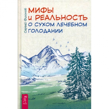Лечебное питание. Похудание. Диеты, книга Мифы и реальность о сухом лечебном голодании