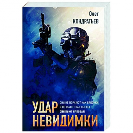 Детективы, триллеры, книга Удар невидимки