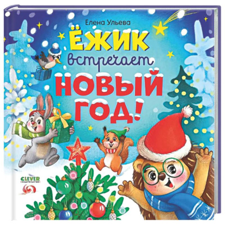 Сказки, книга Ежик встречает Новый год!
