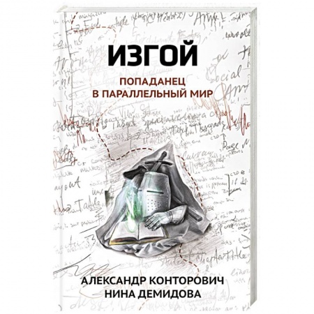 Фантастика, фэнтези, книга Изгой. Попаданец в параллельный мир