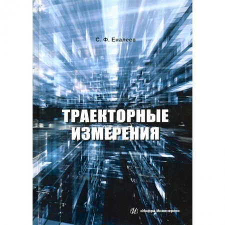 Технические науки. Транспорт, книга Траекторные измерения