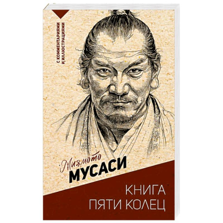 Общественные и гуманитарные науки, книга Книга пяти колец