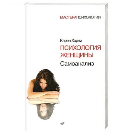 Общественные и гуманитарные науки, книга Психология женщины
