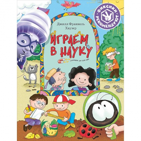 Познавательная литература, книга Играем в науку. Открываем для себя мир