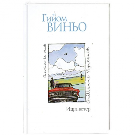Книги, книга Ищи ветер