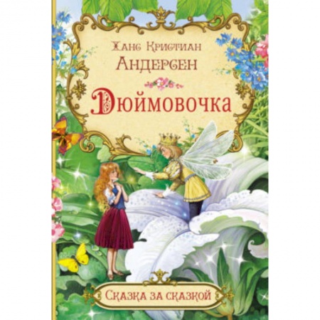 Книги для самых маленьких (0-3 года), книга Дюймовочка