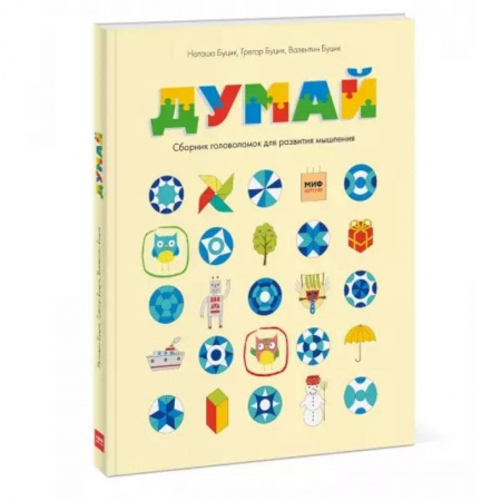 Досуг, творчество и кулинария, книга Думай. Сборник головоломок для развития мышления
