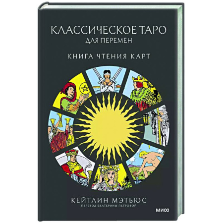 Гадания, толкования снов, книга Классическое таро для перемен: книга чтения карт