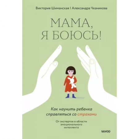 Книги для родителей, книга Мама, я боюсь! Как научить ребенка справляться со страхами