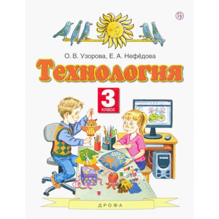 Школьникам и абитуриентам, книга Технология. 3 класс. Учебник. ФГОС