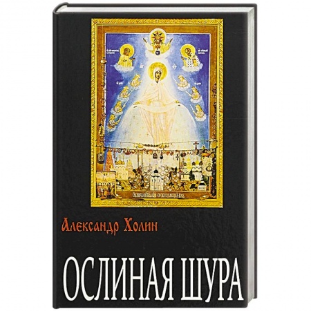 Классика, современная литература, книга Ослиная Шура: роман