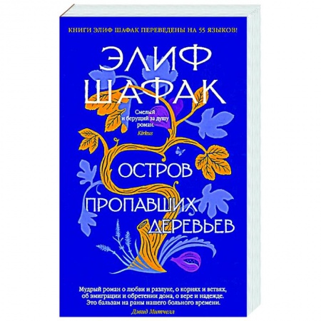 Классика, современная литература, книга Остров пропавших деревьев