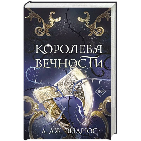 Фантастика, фэнтези, книга Королева Вечности (#2)